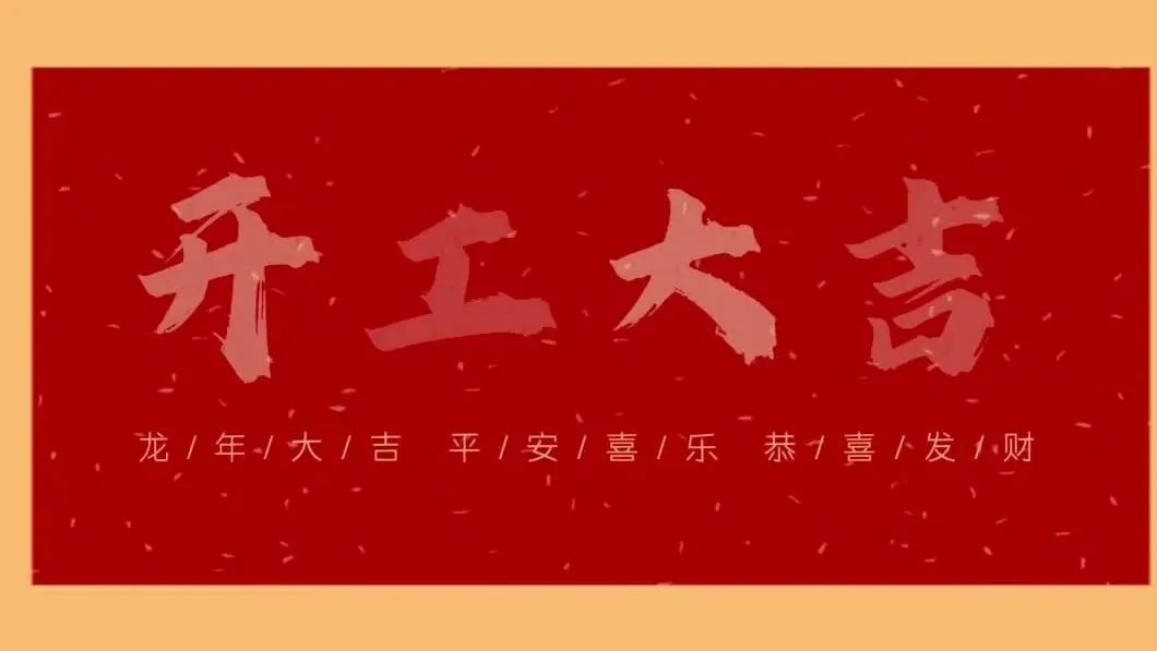 新春開(kāi)門(mén)紅，共繪新藍(lán)圖 - 2024開(kāi)工大吉！
