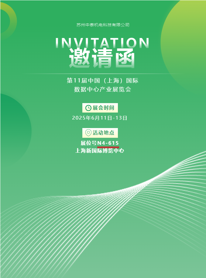 中泰機(jī)電啟航 2025 上海國(guó)際數(shù)據(jù)中心展 | AI 原生重構(gòu)算力版圖，創(chuàng)新綠動(dòng)未來(lái)紀(jì)元！